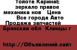 Тойота КаринаЕ зеркало правое механика нов › Цена ­ 1 800 - Все города Авто » Продажа запчастей   . Брянская обл.,Клинцы г.